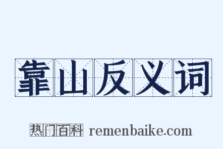 靠山反义词是什么意思的图片